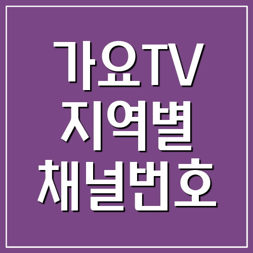 가요TV 지역별 채널번호
