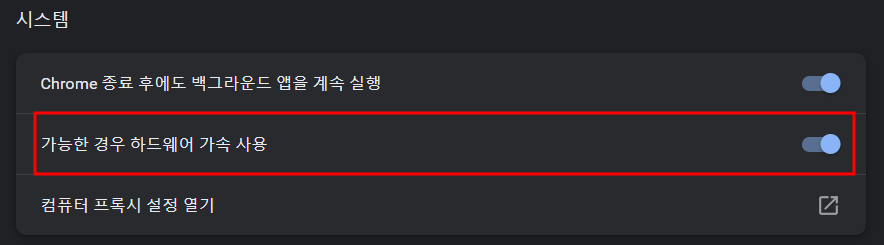 크롬 하드웨어 가속
