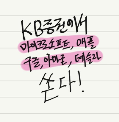  [최신 앱테크]KB증권 미국주식 무료지급 이벤트