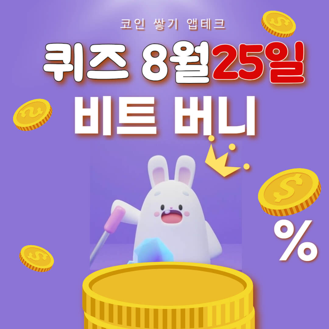 비트버니 퀴즈 8월 25일 정답 ㅇㅇ