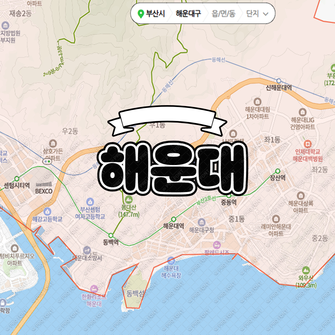 해운대 주거지 순위 공개! 우동, 좌동, 마린시티의 모든 것