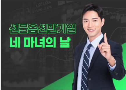 검정색의-어두운-주식-차트-배경에-정장을-입은-남자-모델이-검지-손가락을-올리고-설명하는-듯한-모습과-선물-옵션-만기일-네-마녀의-날-문구
