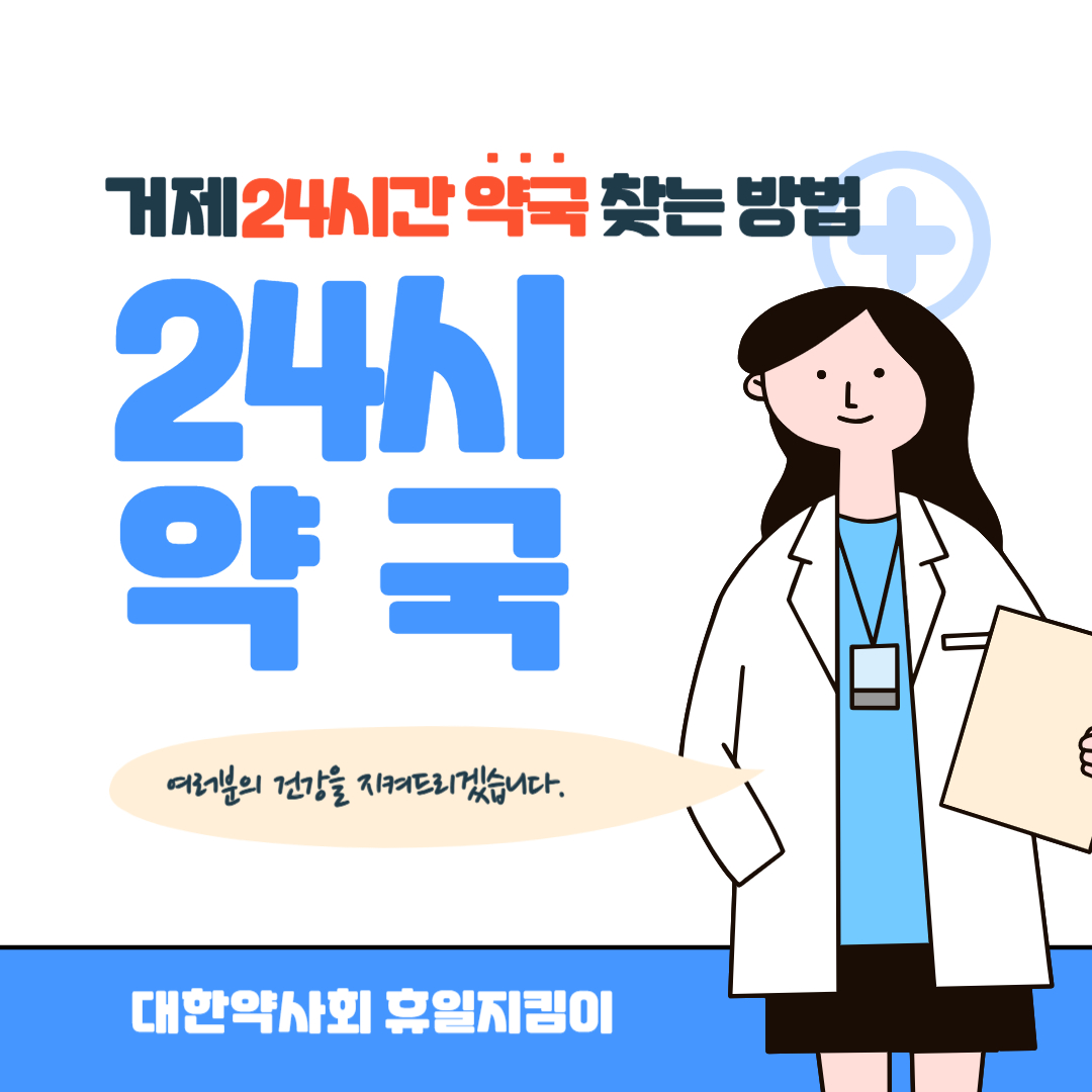 거제 24시간 약국 찾는 방법