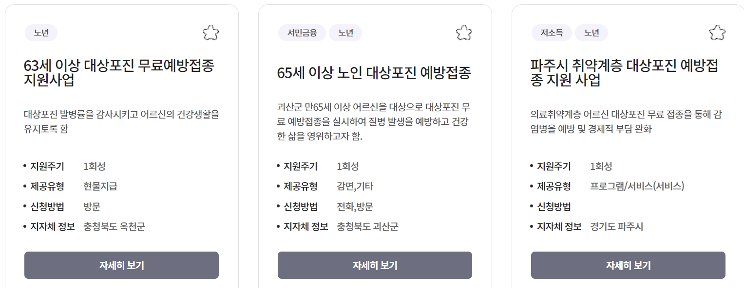 독감 무료접종, 대상포진 무료접종