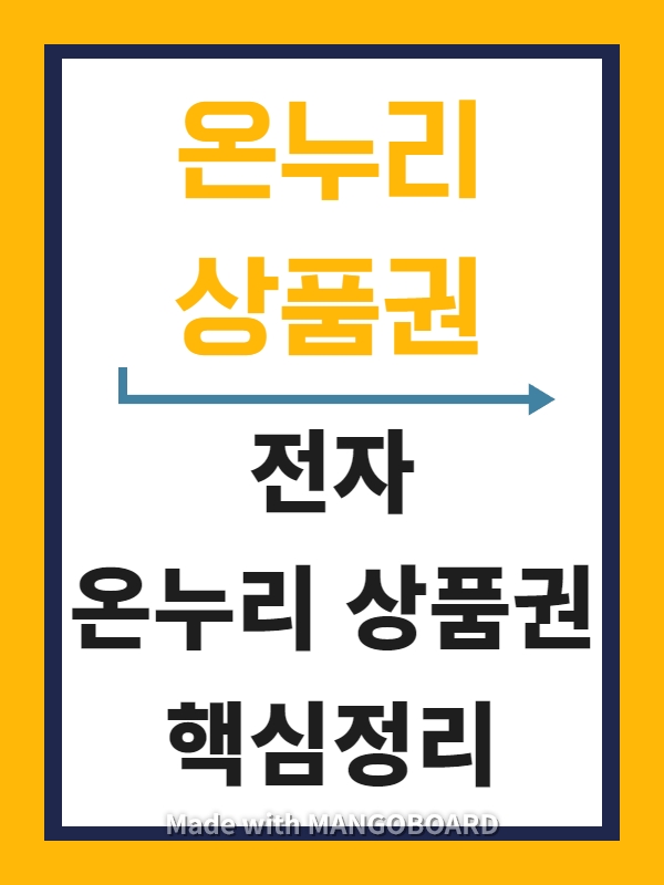 전자온누리상품권