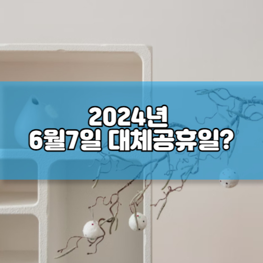 2024년 6월7일 대체공휴일?