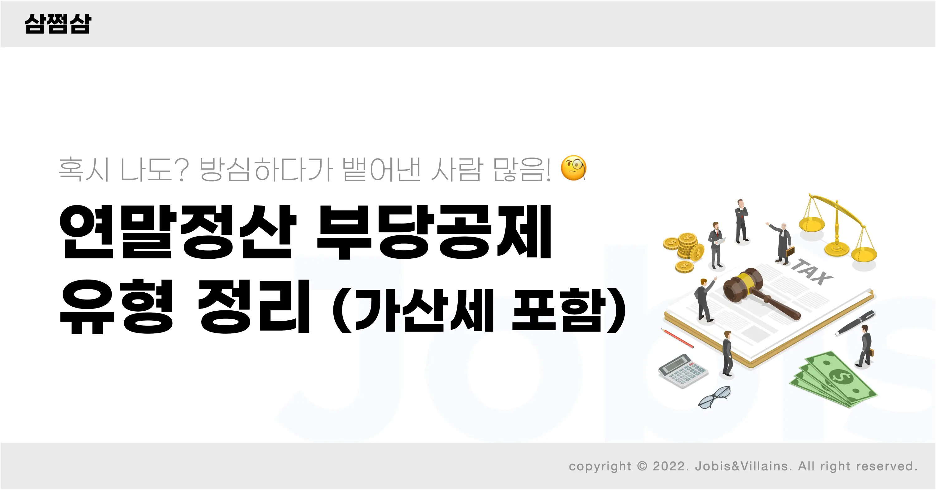  연말정산에서 중복 가산세를 피하기 위한 전문가의 조언