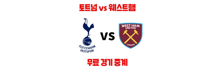 토트넘-웨스트햄-무료-중계-좌표-경기-일정-라인업-2022년-9월-1일-프리미어리그-순위-실시간