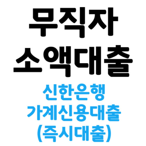 무직자 소액대출 신한은행 가계신용대출