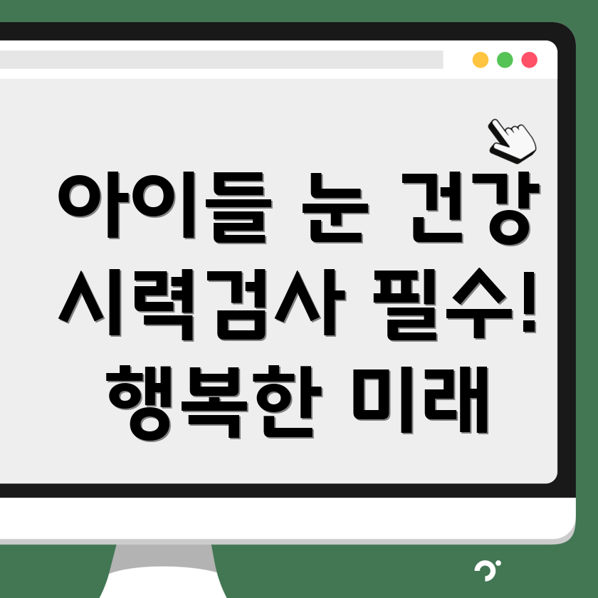 성주군 가천면 어린이 눈 건강 관리