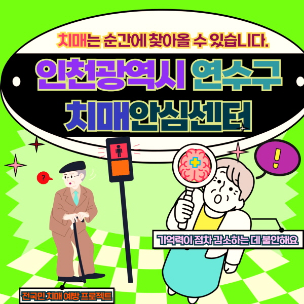 연수구 치매안심센터 바로가기