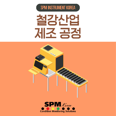 SPM-INSTRUMENT-KOREA
철강-산업-제조-공정