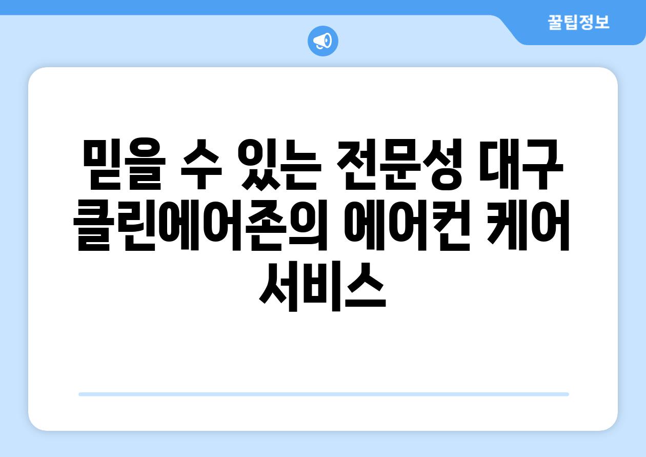 믿을 수 있는 전문성 대구 클린에어존의 에어컨 케어 서비스