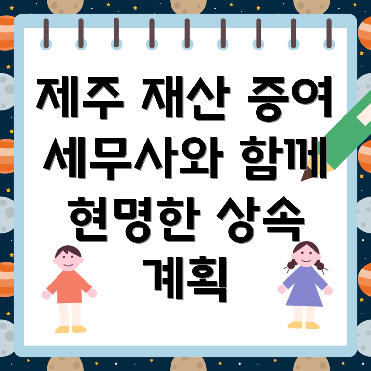 제주시 조천읍 재산증여