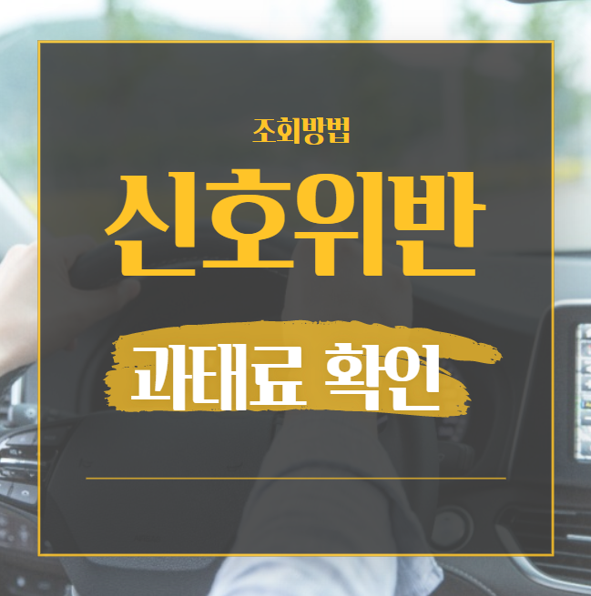  경찰청 이파인 신호위반 속도위반 과태료 조회하는 법