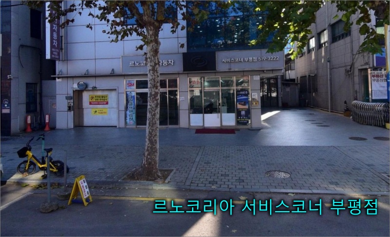 르노코리아-서비스코너-부평점