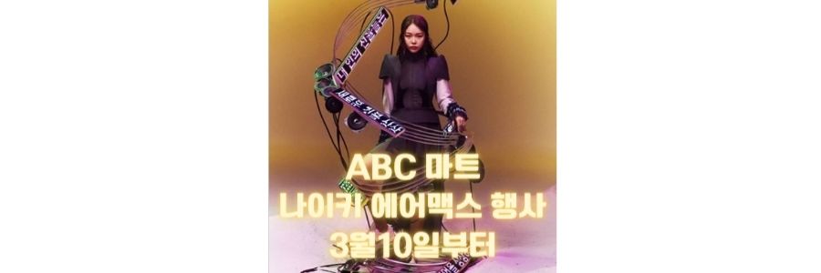  나이키 에어맥스 데이 ABC마트와 행사 중이네요.
