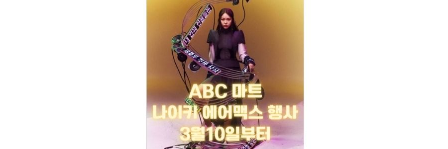 나이키-에어맥스-기념행사-ABC마트-미노이