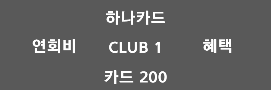 하나 CLUB1카드 200
