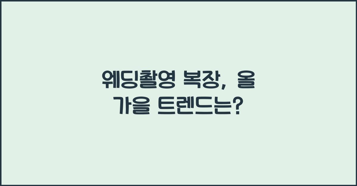 웨딩촬영 복장