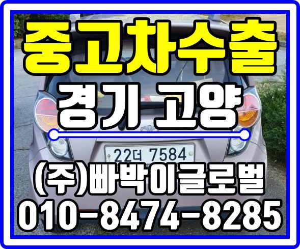  [중고차수출]고양 일산 마티즈크리에이티브 매입후기~^^