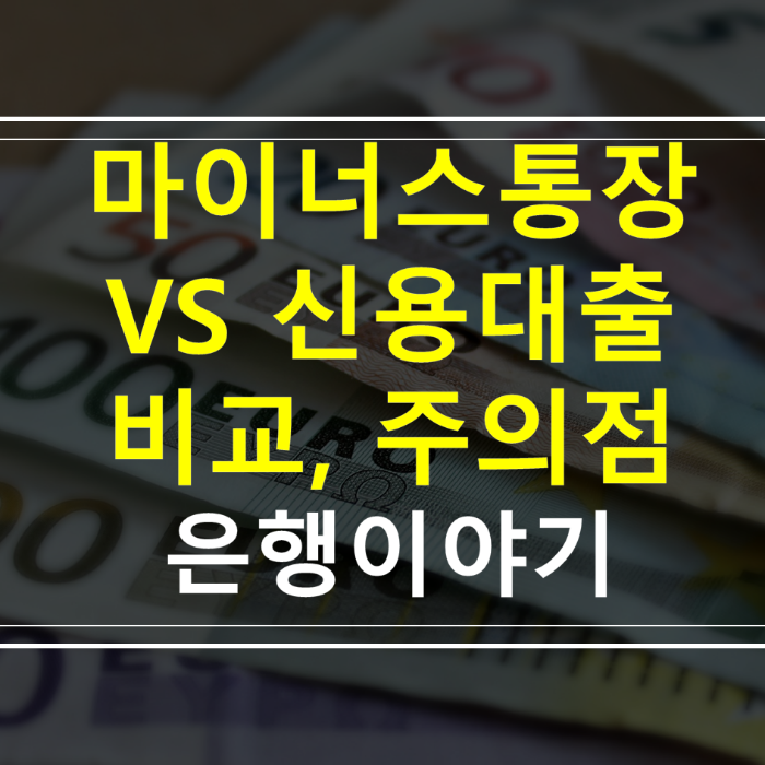 마이너스-vs-신용대출-비교