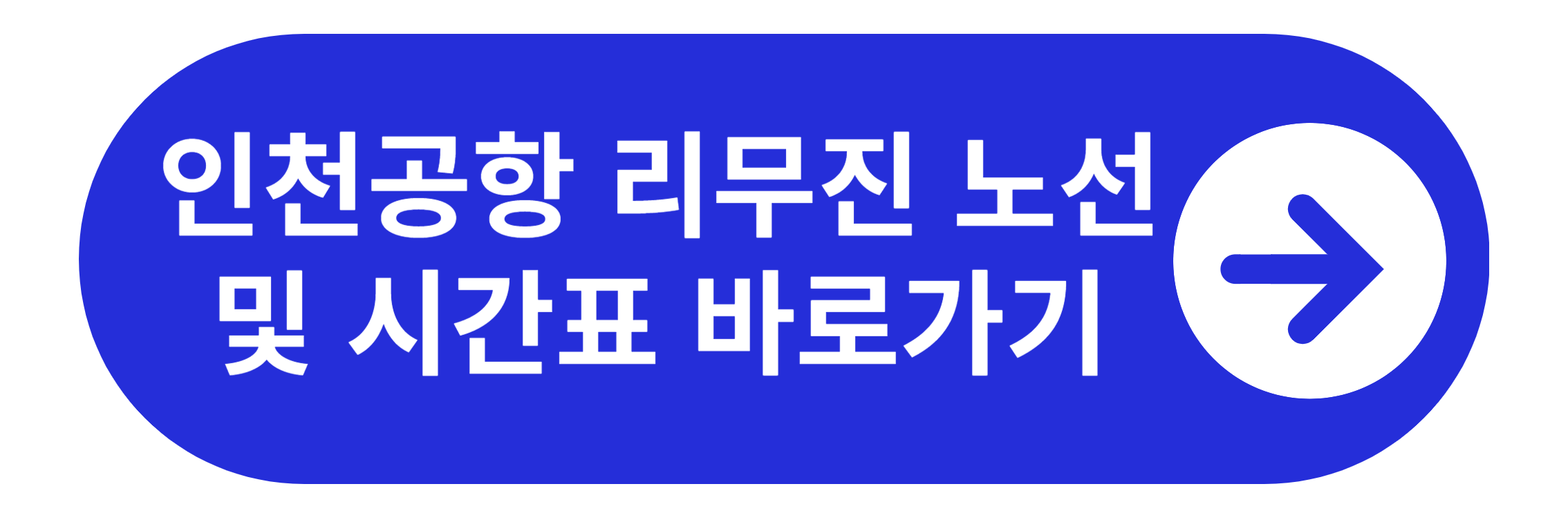 인천공항 버스노선 및 시간표