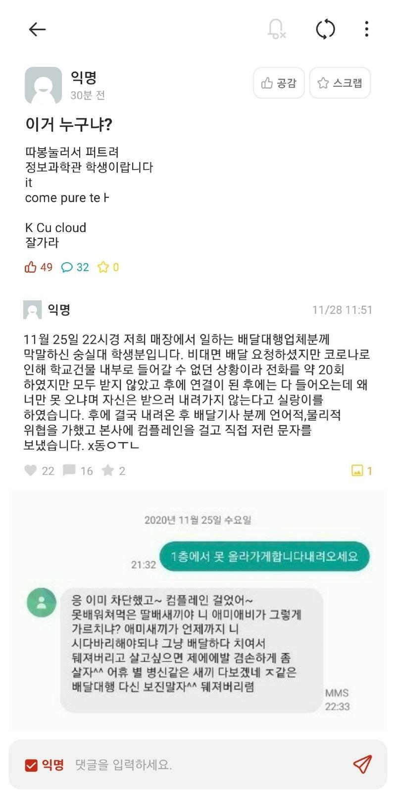  숭실대 배달대행 갑질 사건 +당사자 사과글