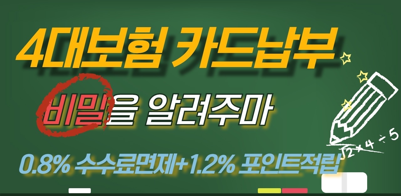  신용카드로 자동이체만 걸어놔도 카드 포인트 1.2~1.5% 적립??