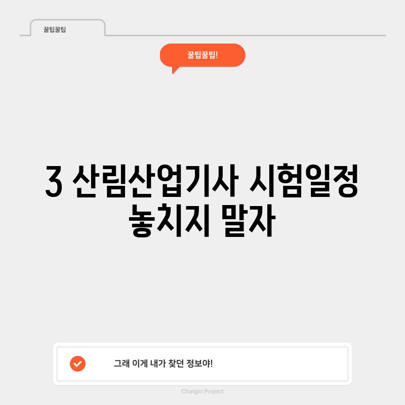 3. 산림산업기사 시험일정: 놓치지 말자!