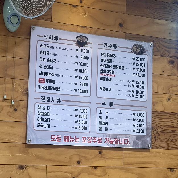 신의주-찹쌀-순대-메뉴판