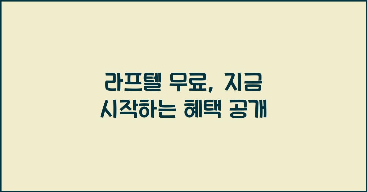 라프텔 무료