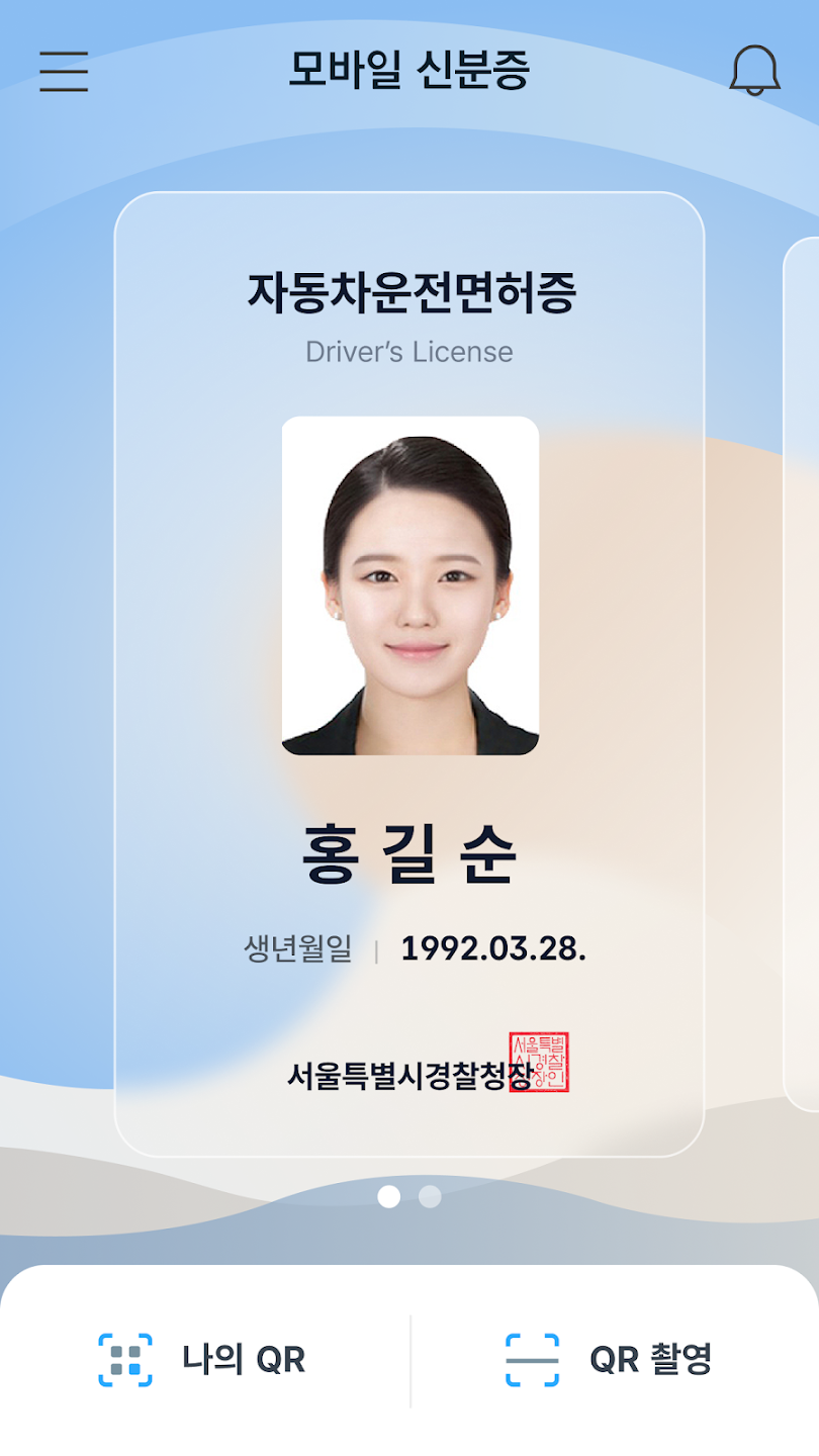 모바일 운전면허증