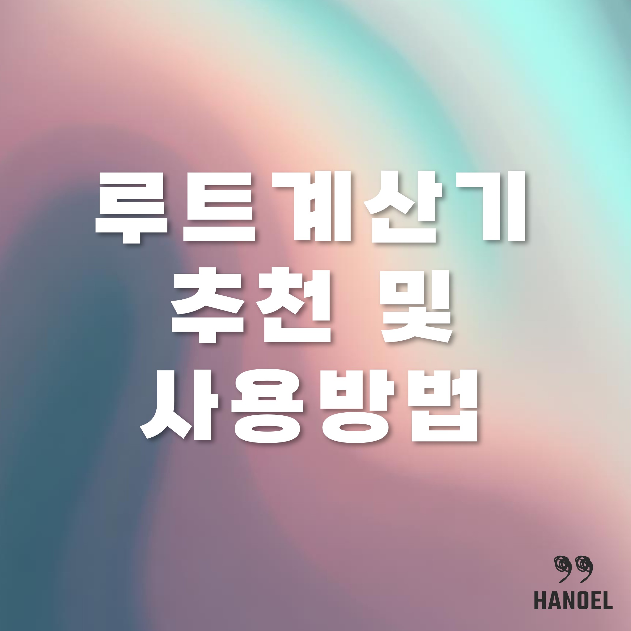 공학용 루트계산기 추천 및 사용방법