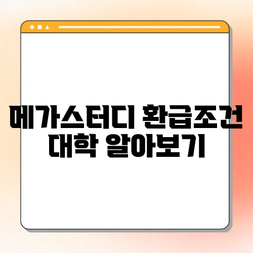 메가스터디 환급조건 대학 알아보기