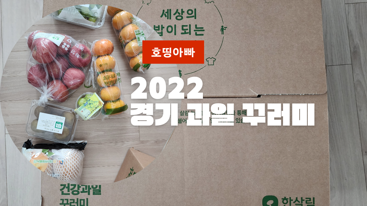  2022  경기 과일 꾸러미 수령후기