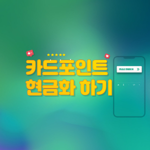 카드포인트 통합조회 카드포인트 현금화 환급