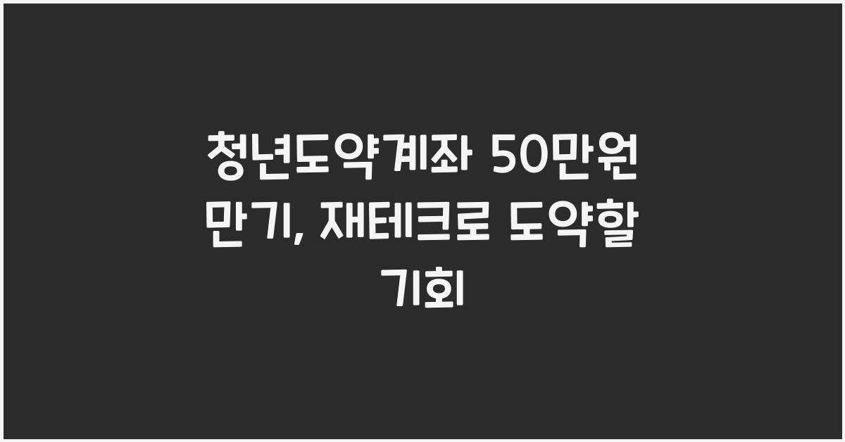 청년도약계좌 50만원 만기