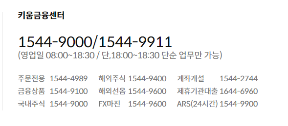 키움증권-고객센터-전화번호