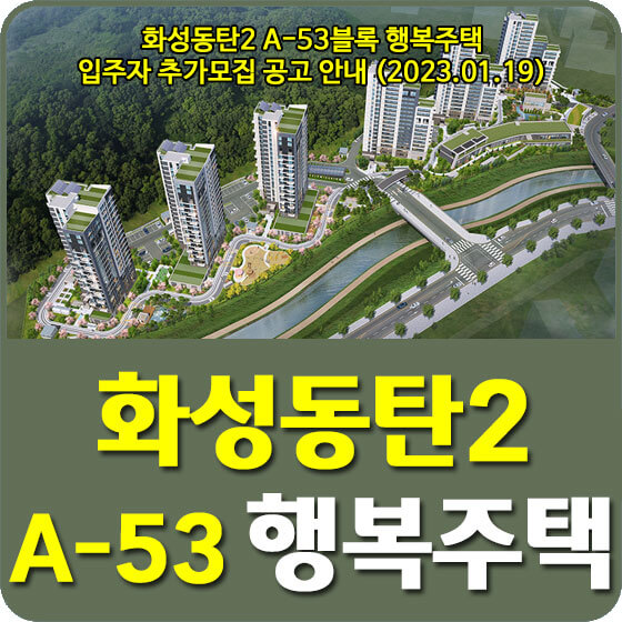  화성동탄2 A-53블록 행복주택 입주자 추가모집 공고 신청방법 안내 (2023.01.19)