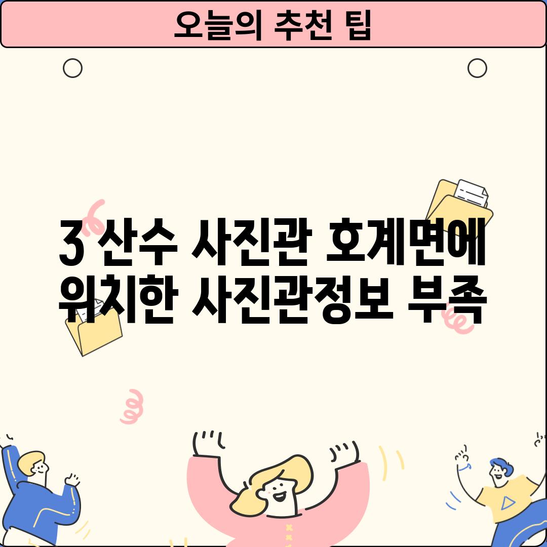 3. 산수 사진관: 호계면에 위치한 사진관(정보 부족)