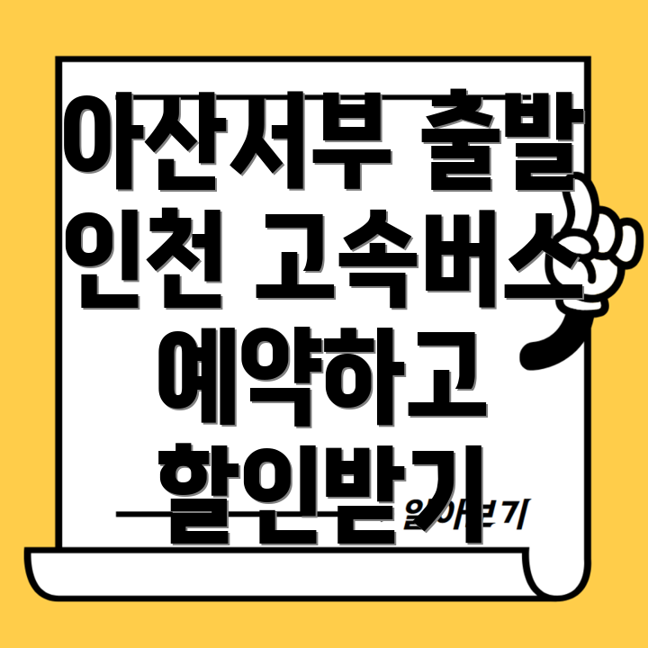 아산서부 인천 고속버스