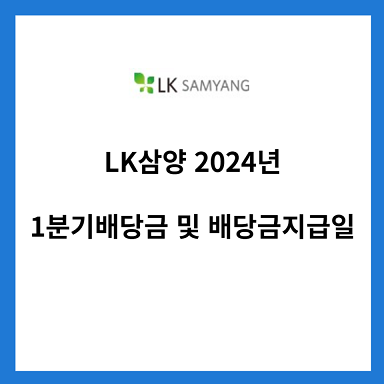 삼양옵틱스-2024년-1분기배당금-배당금지급일