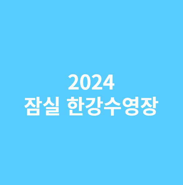 2024 잠실 한강수영장