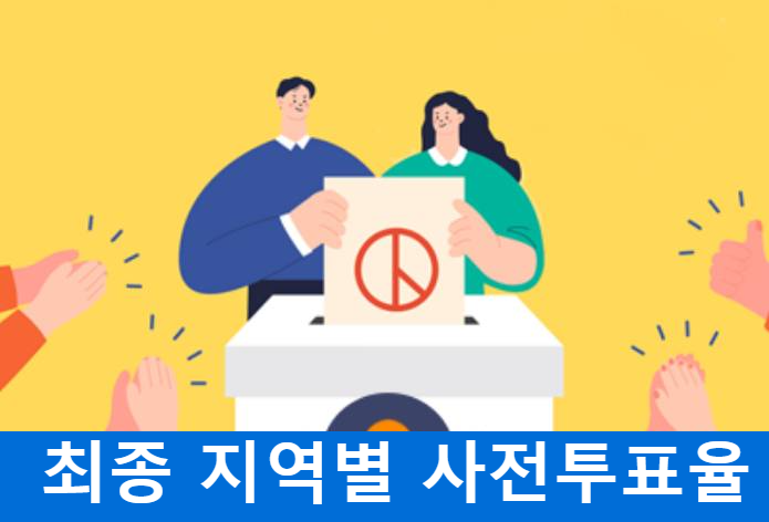 22대 총선 사전 투표율 최종 결과