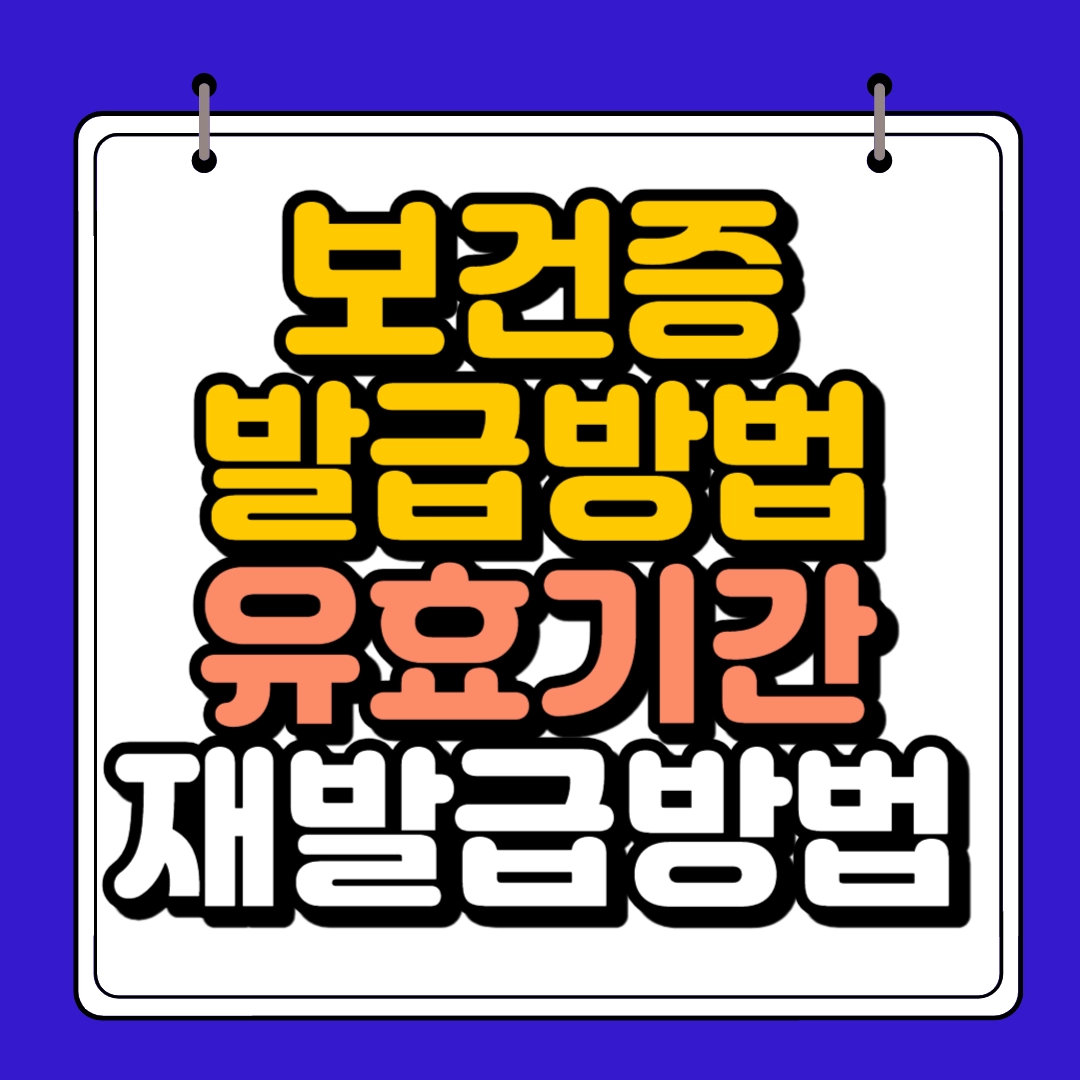 보건증 발급방법 썸네일