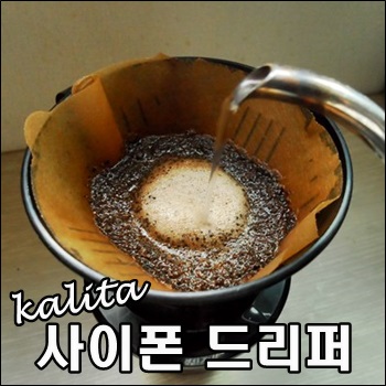  신기한 칼리타 사이폰 드리퍼
