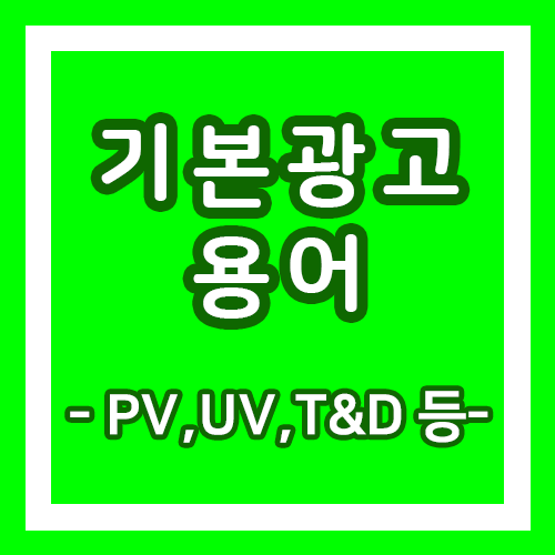  광고 진행시 꼭! 알고있어야하는 기본용어 설명! / PV, UV, T&D, CPC, CPP 등