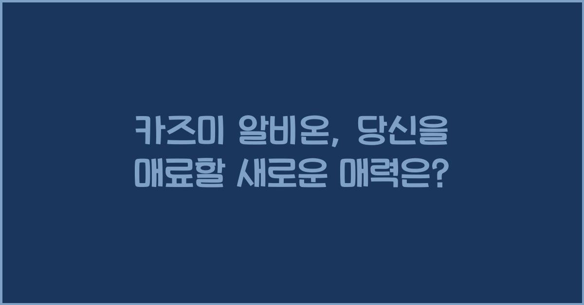 카즈미 알비온