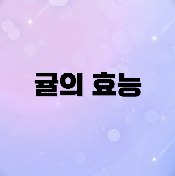 귤 효능